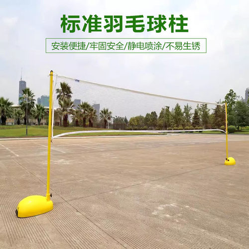 羽毛球网架 ABS黄色羽毛球柱学校体育馆羽架标准移动式匹克球网架 - 图0