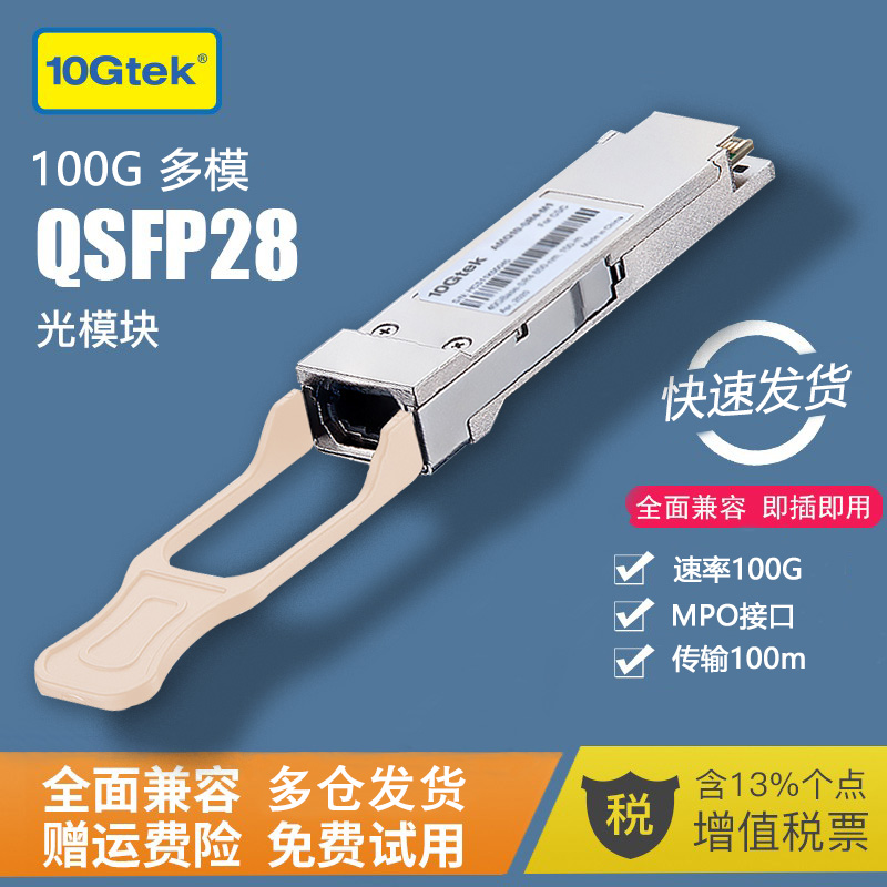 100G QSFP28多模/单模光模块MTP/MPO 兼容思科华为H3C QSFP-100G-SR4/LR4/CW4 100G光纤模块 - 图1