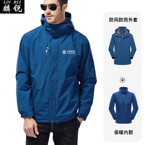 中国移动5G活动可定制营业厅工作服装冲锋衣男女三合一外套夹克衫 - 图0