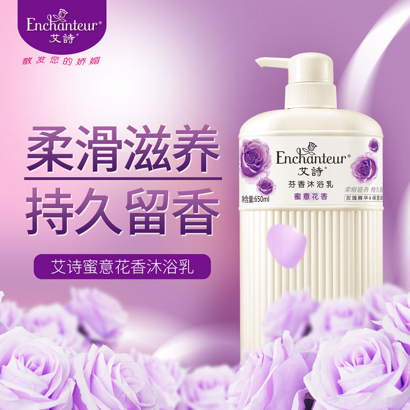 艾诗香水沐浴露套装蜜意清爽洗发水 enchanteur洗发水