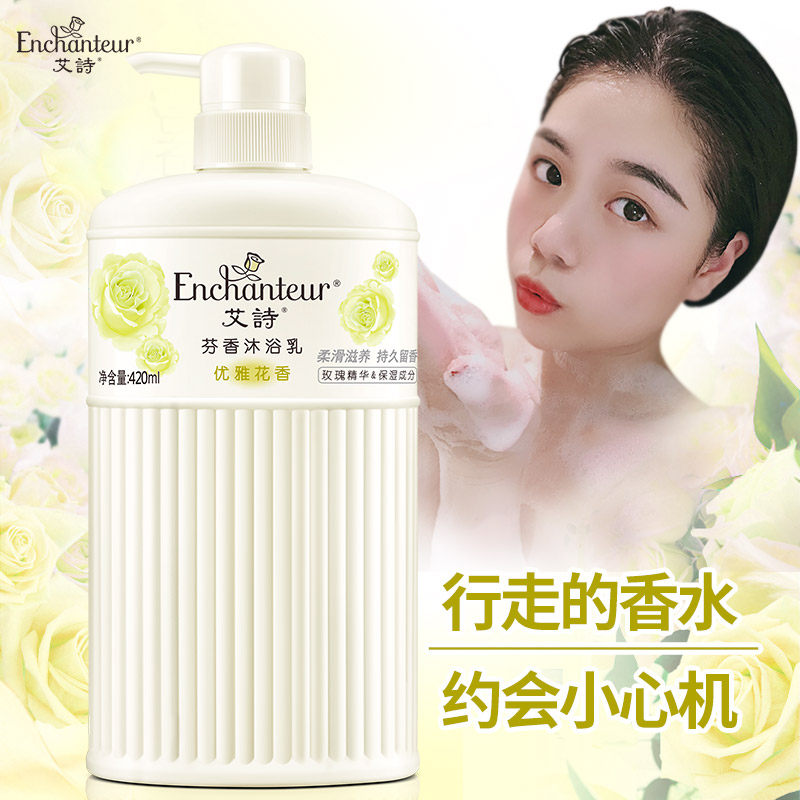 艾诗优雅花香沐浴乳补水男女清香* enchanteur沐浴露