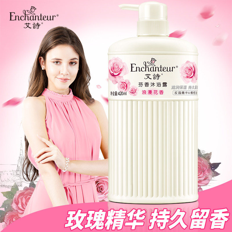 艾诗浪漫沐浴露滋润保湿持久留香* enchanteur沐浴露