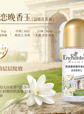 花香香氛走珠干爽止汗