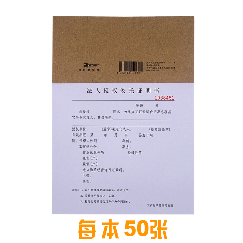 浩立信50张法人委托书法人授权委托证明书法人委托授权书深圳工商监制16K法定代表人证明书单位财务办公用品 - 图0