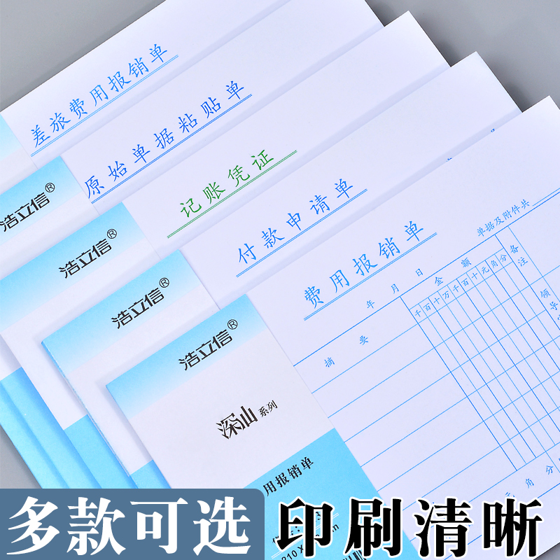 浩立信通用A5费用报销费单大号A4一半政务报销单据记账凭证原始凭证粘贴单付款申请单差旅费报账单财会用品 - 图1