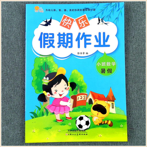 全套2本幼儿园快乐暑假作业小班下册语言数学假期作业暑假生活 幼儿园语言古诗小班暑假整合识字教材5 10以内数字的认识学习加减法 - 图0