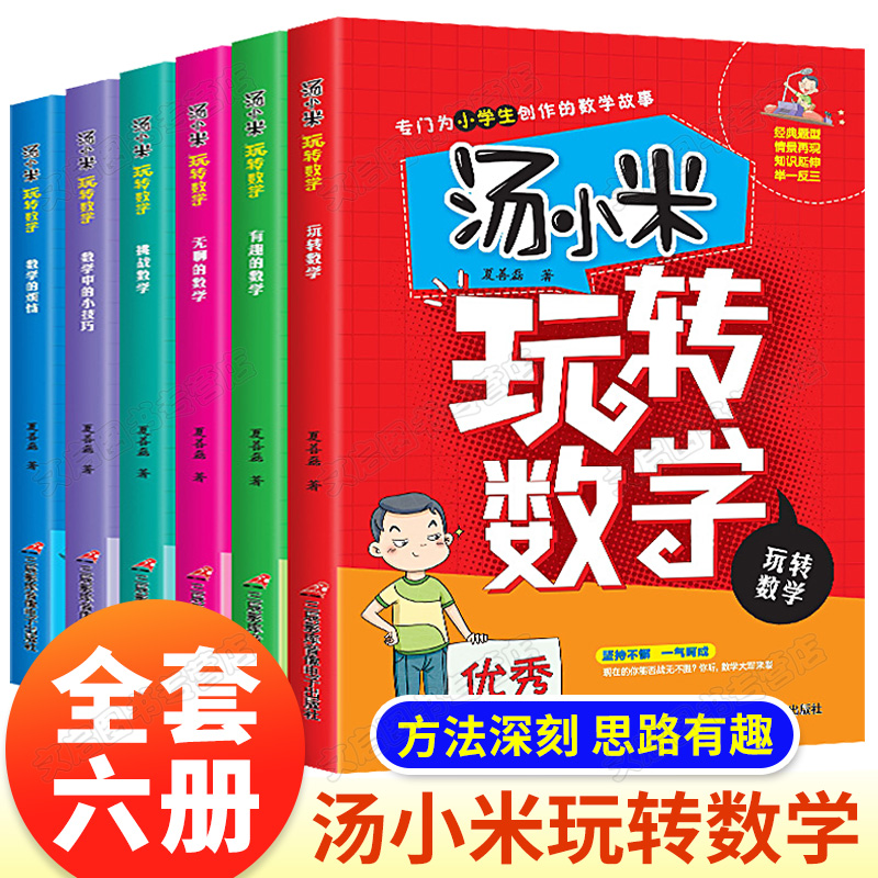 汤小米玩转数学全套6册注音版儿童读物一二三年级课外阅读书籍举一反三情景故事书带拼音6-8岁以上数学的故事幼儿数学故事绘本图书