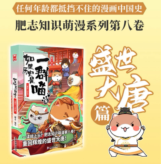 如果历史是一群喵8盛世大唐篇 肥志2021新作萌漫第八卷假如历史是一群猫儿童看漫画故事绘本古代唐朝学习中国历史漫画书籍正版
