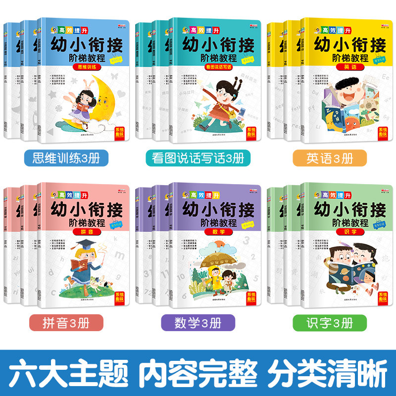 全套18册幼小衔接教材幼儿园中大学前班升小学1一年级一日一练看图说话写话拼音英语识字数学思维训练书测试题加减法天天练练习册