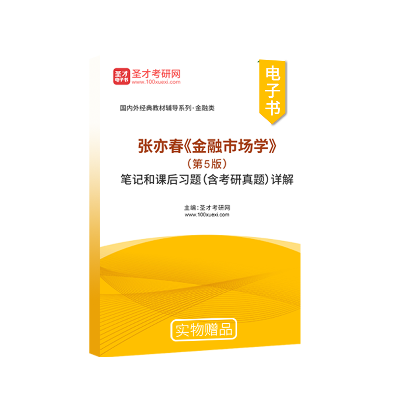 圣才全套张亦春金融市场学第5版五版教材+笔记和课后习题含考研真题详解高等教育出版社金融类431考研辅导资料-图0