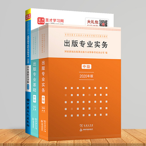 备考 2026出版专业职业资格考试中级出版专业基础理论与实务新版崇文教材+历年真题辅导用书 含2022年真题 3本套装 - 图2