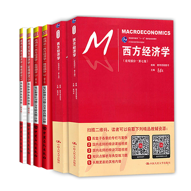 【全6本】高鸿业西方经济学第七版第八版7版宏微观教材+宏微观笔记和课后习题详解+宏微观名校考研真题赠电子书礼包经济学-图3