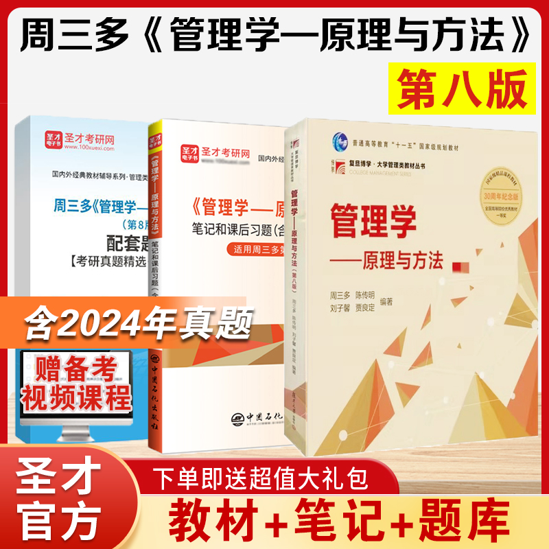 全3本 周三多管理学原理与方法第7版8版教材+案例分析+笔记习题解 备考2026管理学考研含2025年真题 MBA考研教材罗宾斯陈传明 - 图0