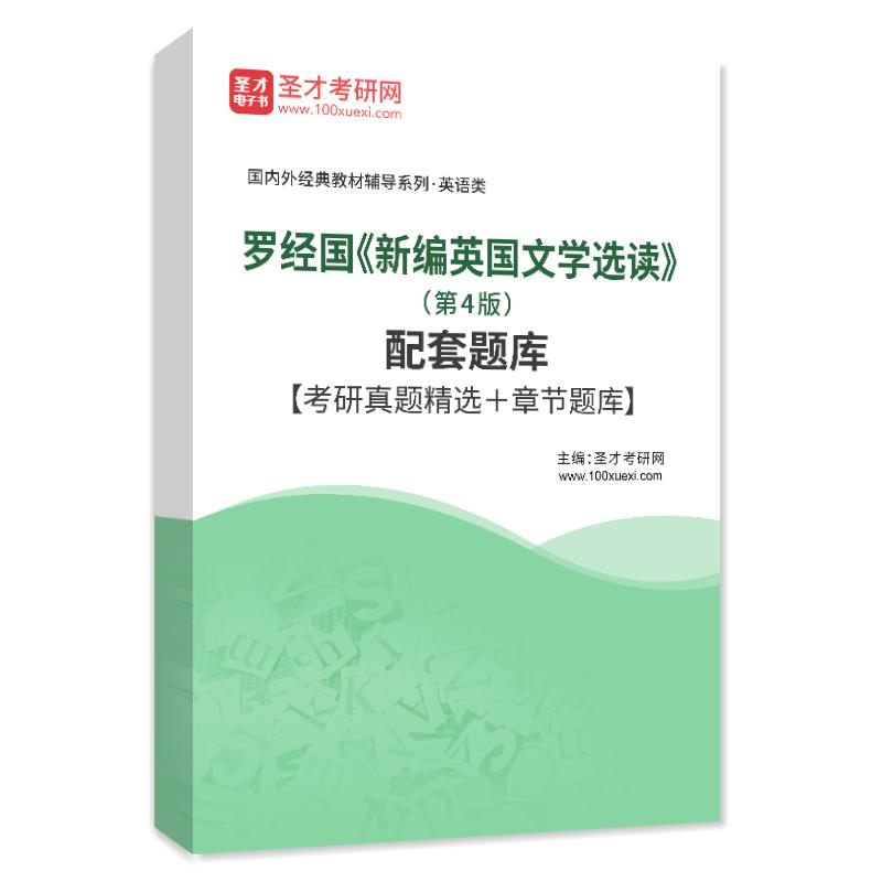 圣才全套资料 罗经国 新编英国文学选读 上下册 第四版第4版 教材+笔记考研真题答案习题库 - 图2