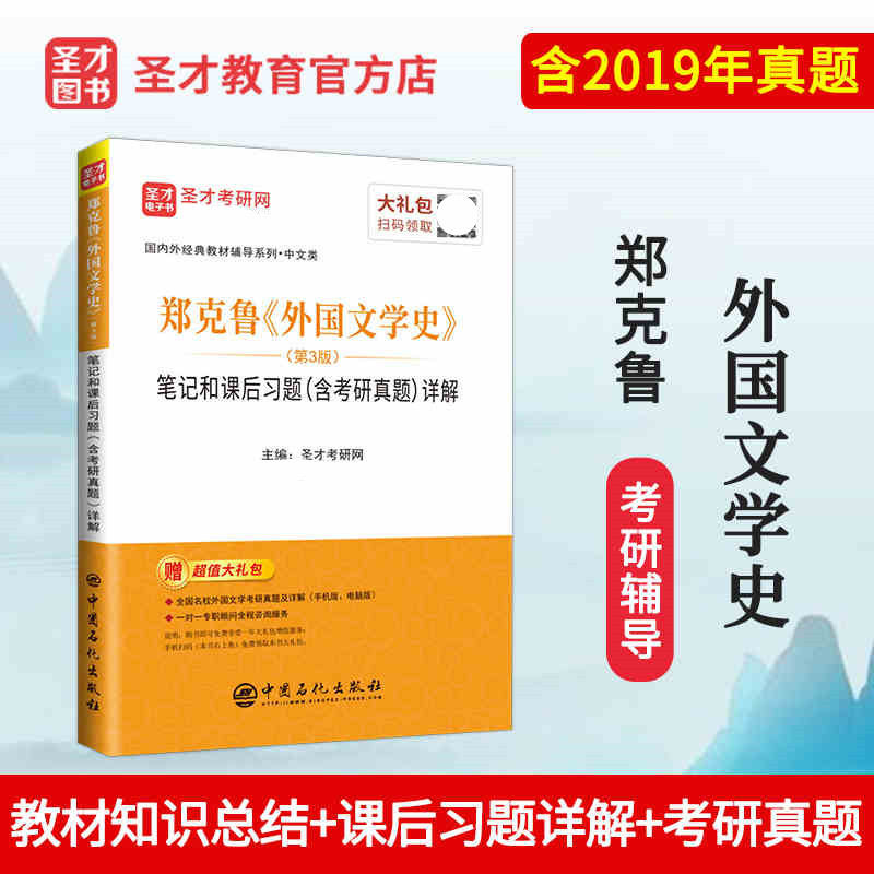 现货郑克鲁外国文学史第三版3版教材笔记和课后习题含考研真题库详解亚非欧美文学辅导与习题集答案可搭朱维之教材自考考研辅导-图0