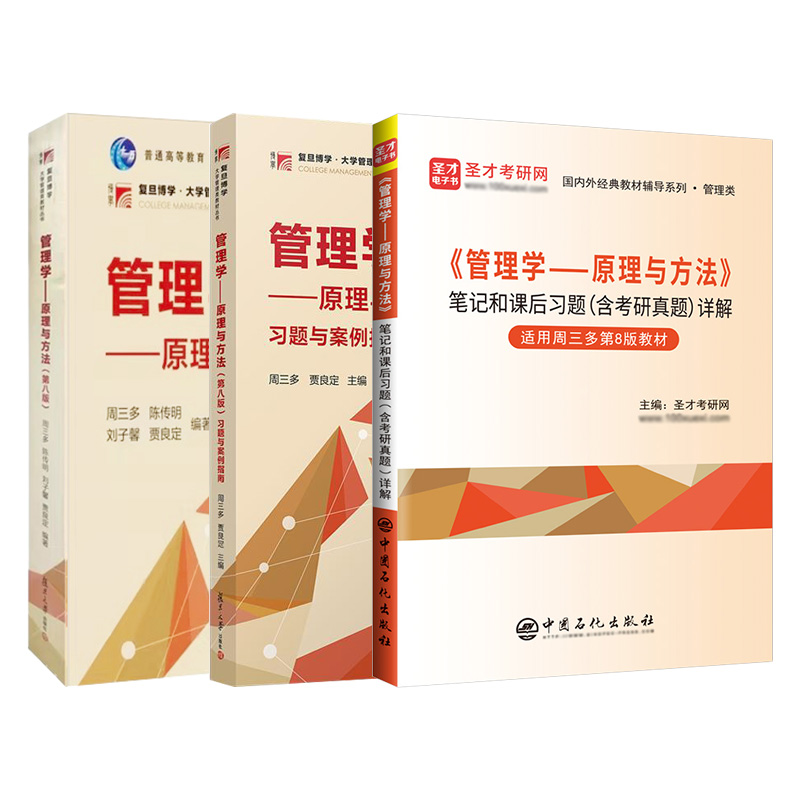 全3本 周三多管理学原理与方法第7版8版教材+案例分析+笔记习题解 备考2026管理学考研含2025年真题 MBA考研教材罗宾斯陈传明 - 图1