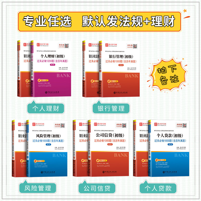 【银行从业初级】备考2024年过关1200题法律法规+个人理财/个人贷款/公司信贷/银行管理/ 银行业风险管理考试历年真题