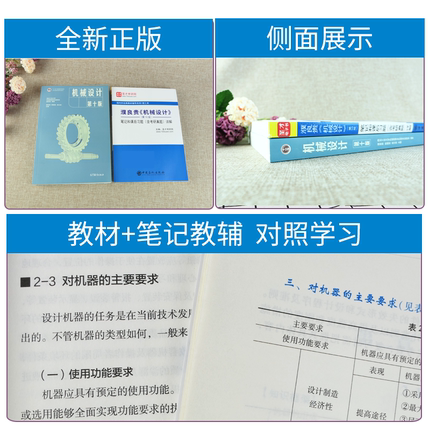 濮良贵机械设计第10版十版教材笔记和课后习题详解含机械设计考研真题同步辅导习题集+配套题库 可搭杨可桢孙桓郑文纬机械考研笔记 - 图3