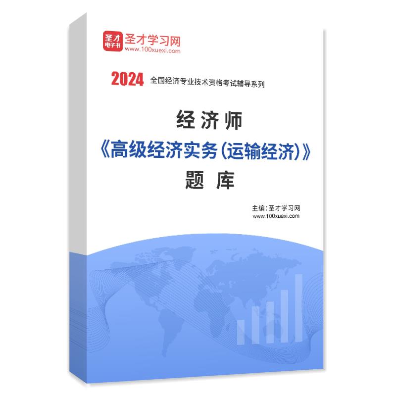 赠视频资料 2025年经济师高级经济实务（运输经济）章节题库真题习题教材辅导全国经济专业技术资格考试-图0