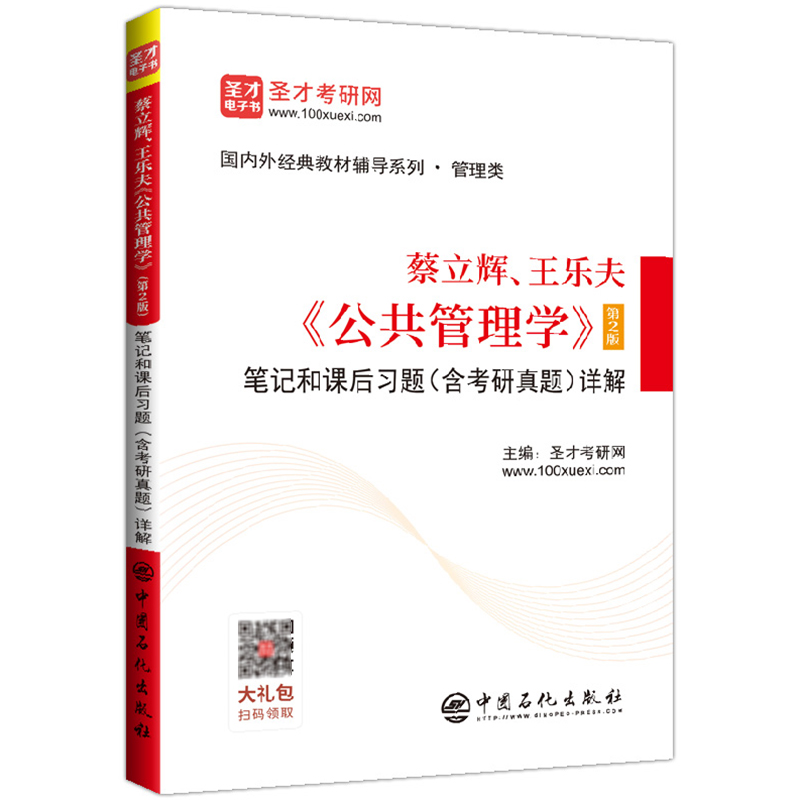 两本套  蔡立辉王乐夫 公共管理学人大社第三版教材+笔记和课后习题详解第3版含2024考研真题附电子书版考研政治视频 备考2025考研 - 图2