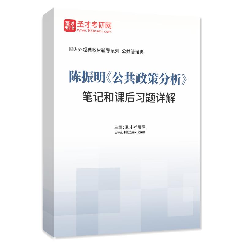 陈振明公共政策分析 MPA公共管理硕士教材+笔记和课后习题详解题库考研真题可搭陈庆云邓恩张红凤笔记圣才-图2