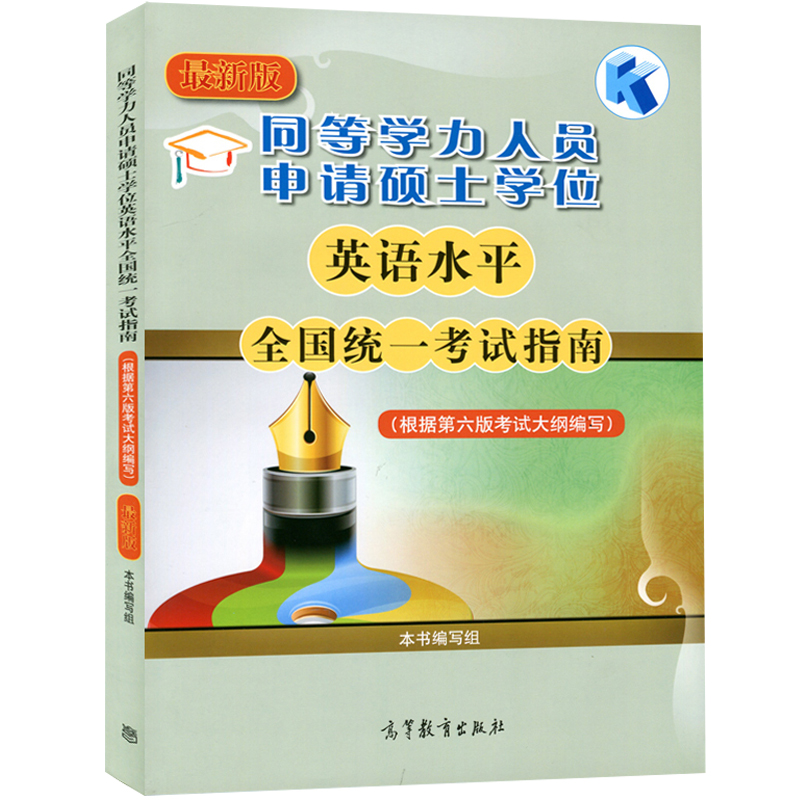 高教版 2024年同等学力人员申请硕士学位英语水平全国统一考试大纲+考试指南+大纲配套词汇手册+历年真题及模拟试题详解4版精选4本 - 图1