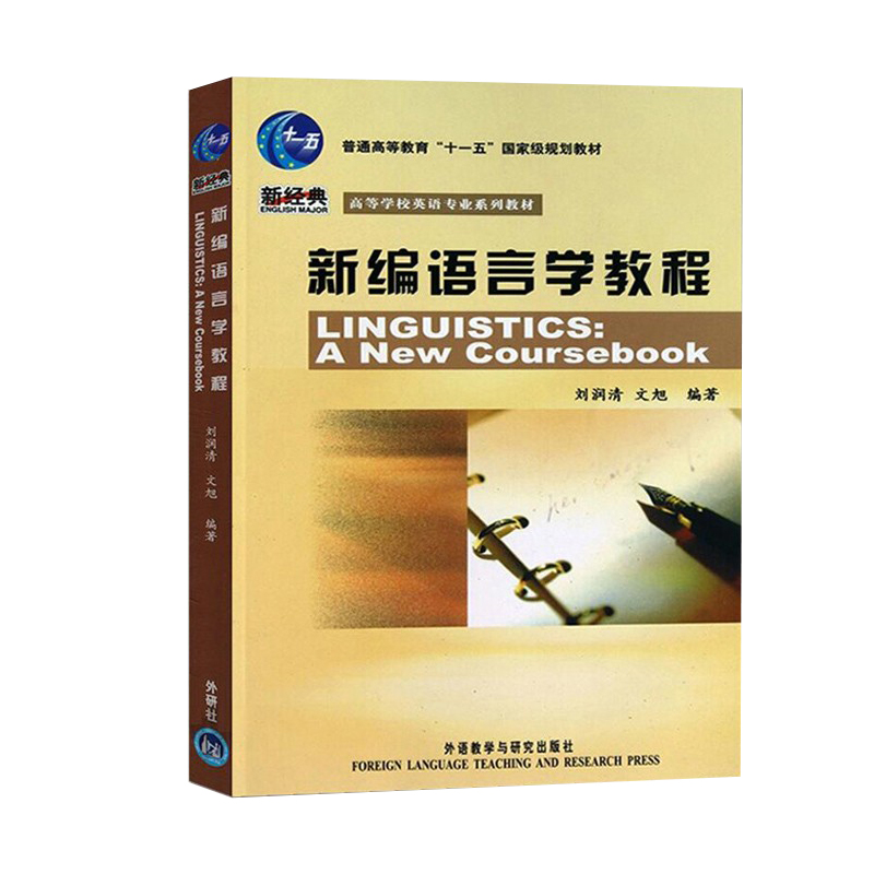 全套资料新编语言学教程刘润清考研教材+笔记和课后习题详解含考研真题配套章节题库英语专业考研笔记可搭常耀信戴炜栋-图3