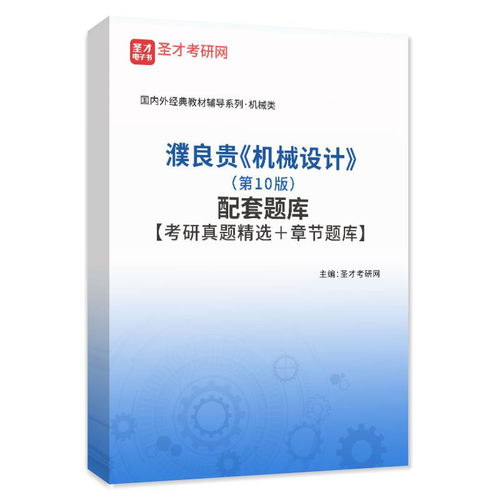 濮良贵机械设计第10版十版教材笔记和课后习题详解含机械设计考研真题同步辅导习题集+配套题库 可搭杨可桢孙桓郑文纬机械考研笔记 - 图2