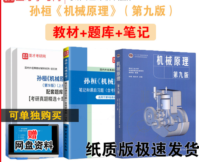 全套资料 机械原理孙桓第九版第9版 教材+笔记课后习题详解+考研真题答案章节题库西北工业大学赠电子书理工类考研圣才 - 图0