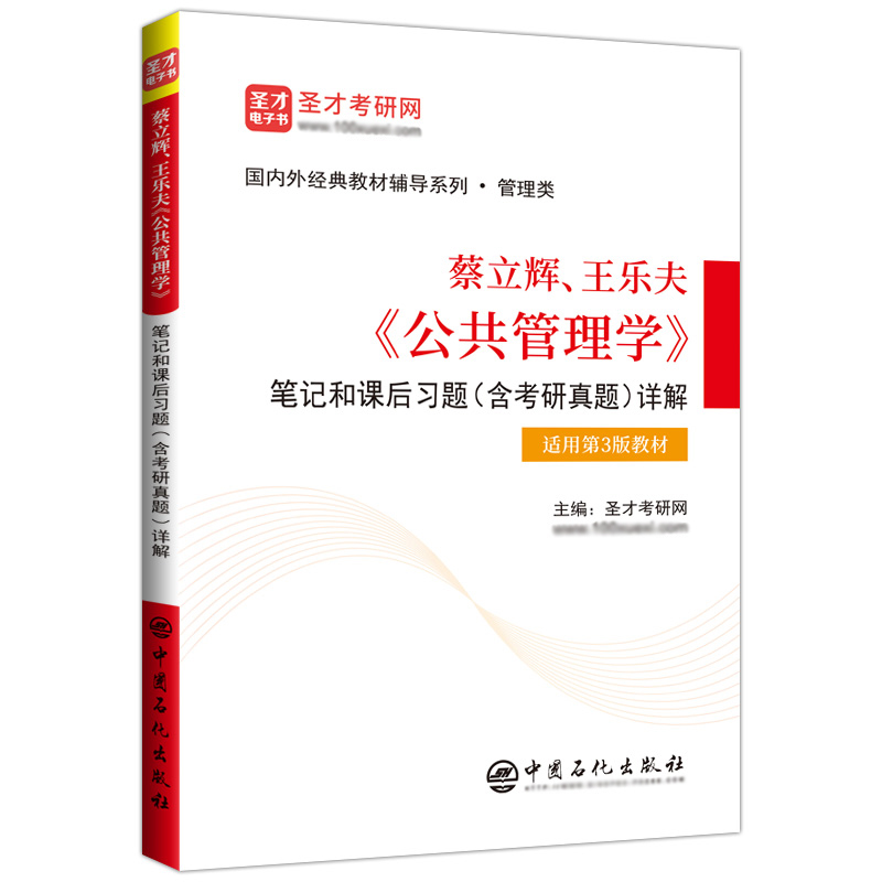 备考2025年考研 公共管理学王乐夫蔡立辉 第三版第3版 教材+笔记和课后习题详解+考研真题库答案详解 赠送相关视频课程 - 图1