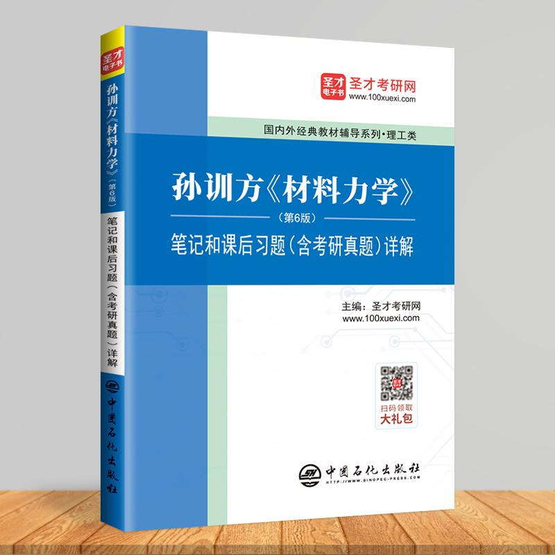 现货 2023理工类考研 孙训方材料力学第6版笔记和课后习题详解 含材料力学考研真题详解 可搭刘鸿文考研教材上下册习题 圣才教辅