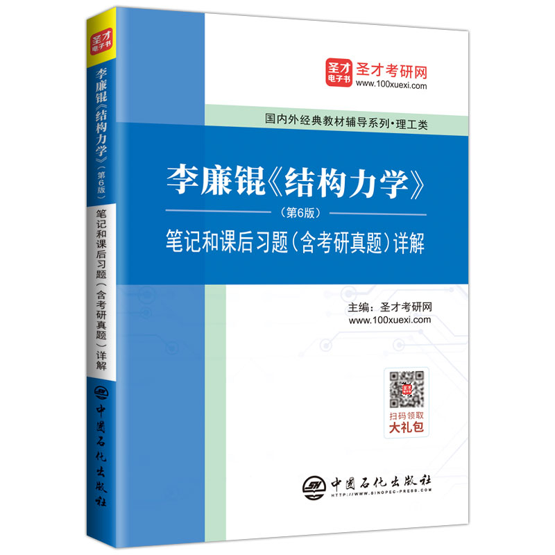 李廉锟结构力学第6版六版教材笔记和课后习题答案含考研真题库详解可搭高教社上下册教材同步辅导练习册复习参考圣才-图0