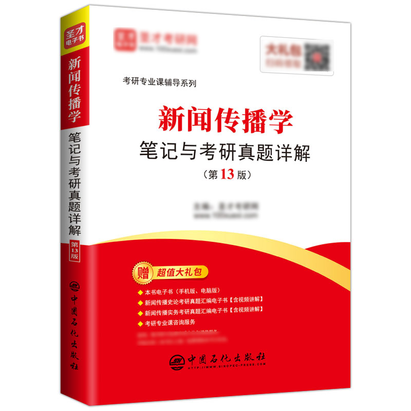 【正版包邮】2023考研新闻传播学笔记与考研真题详解第13版新闻传播学考研334 440专硕与学硕含2021年考研真题及详解 圣才正版图书