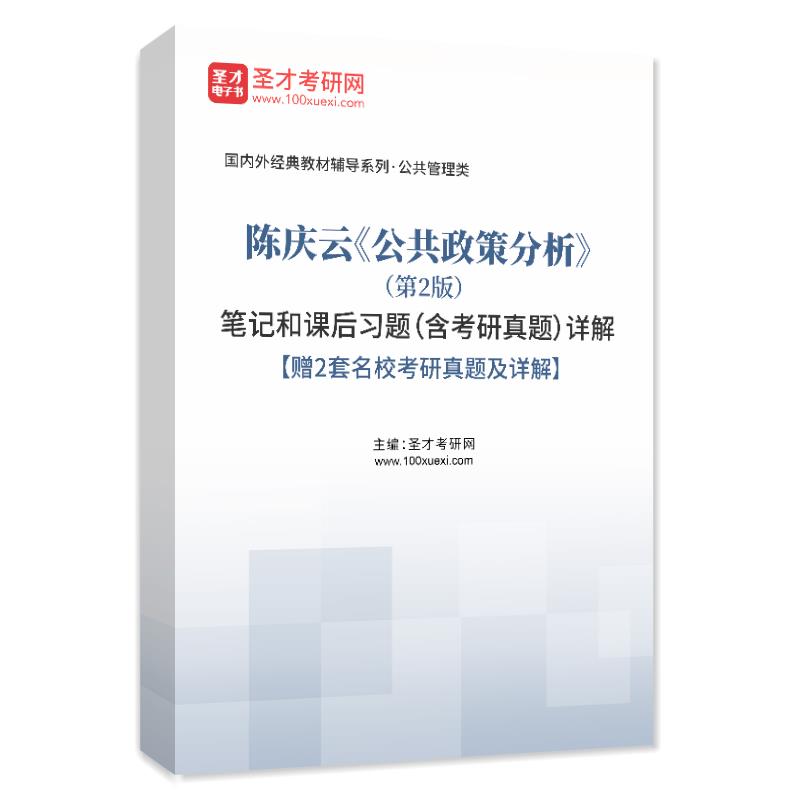 3本套装  陈庆云 公共政策分析 第二版 公共管理学系列教材 公共政策本质 公共政策复习思考题 +笔记课后习题详解考研真题库 - 图2