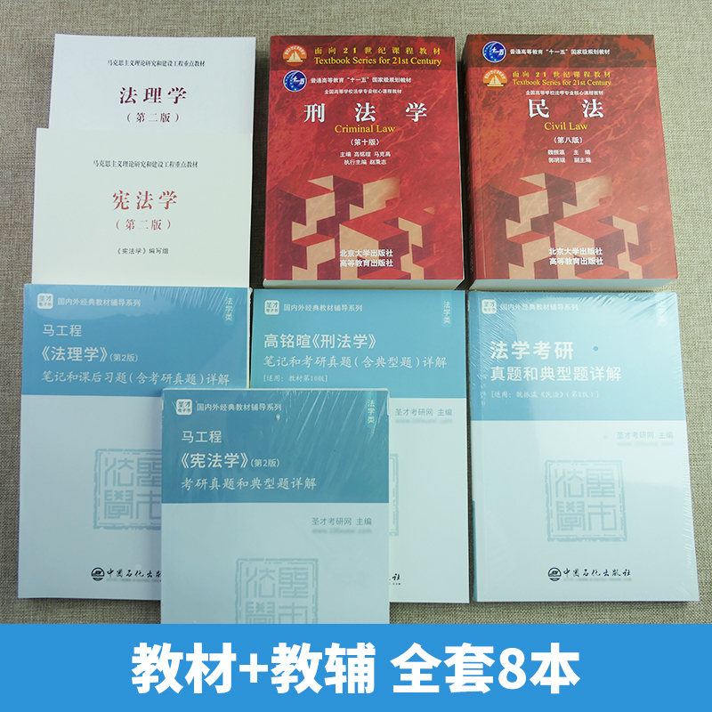 备考2025法硕考研8本马工程宪法学第二版2版考研真题和典型题详解张文显刑法学高铭暄民法魏振瀛第八版笔记习题含法考考研真题详-图2