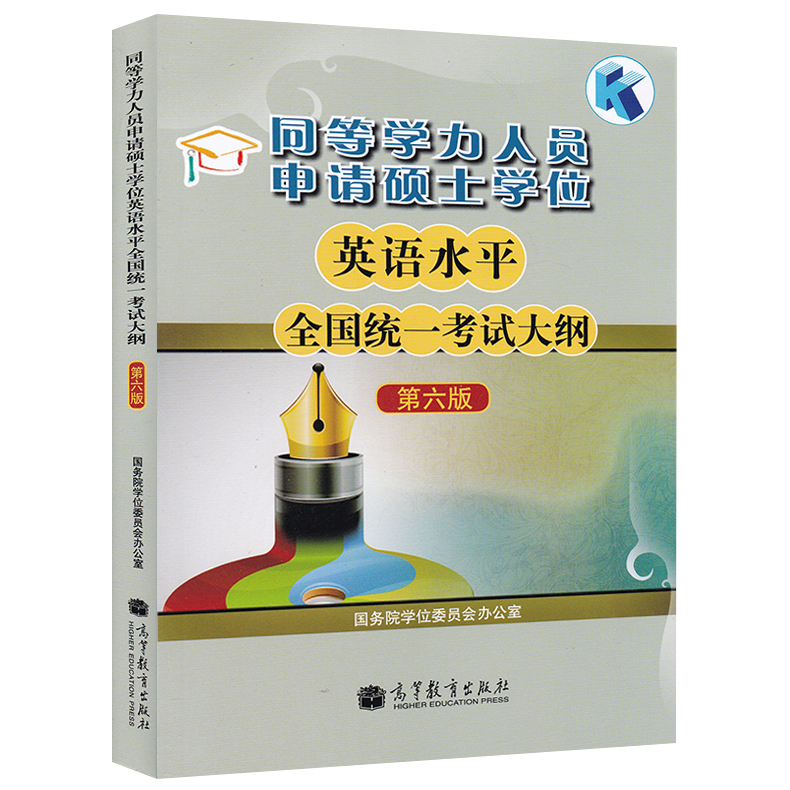 高教版 2024年同等学力人员申请硕士学位英语水平全国统一考试大纲+考试指南+大纲配套词汇手册+历年真题及模拟试题详解4版精选4本 - 图0