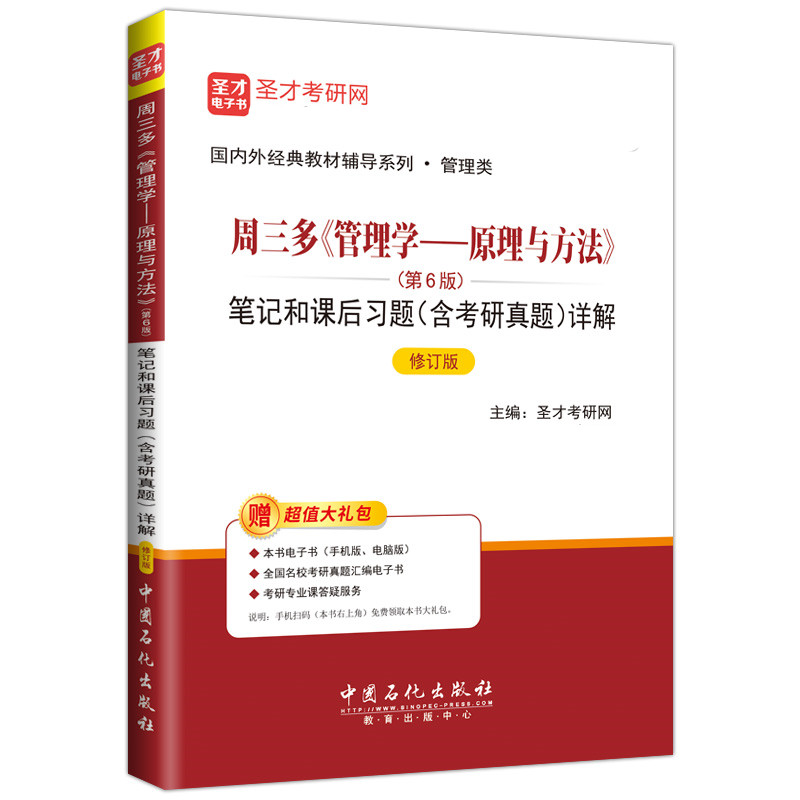 圣才备考2025年考研周三多管理学原理与方法第6版7版8版管理学原理考研笔记和课后习题详解含考研真题含考研真题-图1