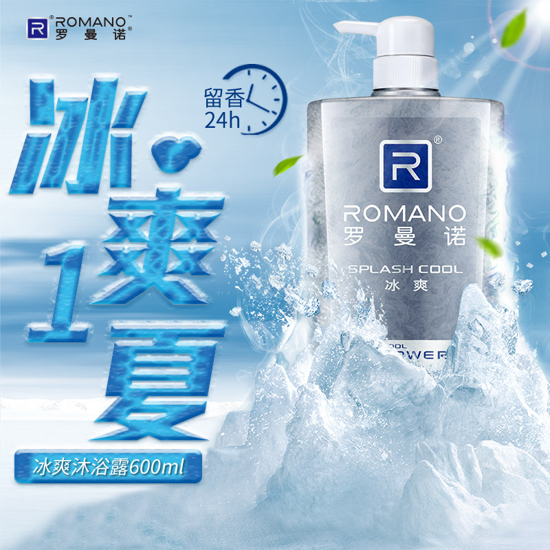 罗曼诺男士正品持久留香夏季沐浴露 罗曼诺沐浴露