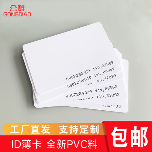 复旦ic白卡物业门禁卡ic卡电梯卡定制会员卡id工卡厚卡考勤卡饭卡水卡M1感应卡cuid可复制空白卡酒店房门锁卡 - 图1