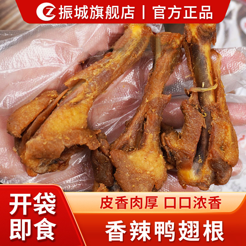 振城香辣鸭翅根风干鸭小腿烤翅根油炸网红即食零食品梅州客家特产,淘宝优惠券,粉丝福利购,淘宝优惠卷