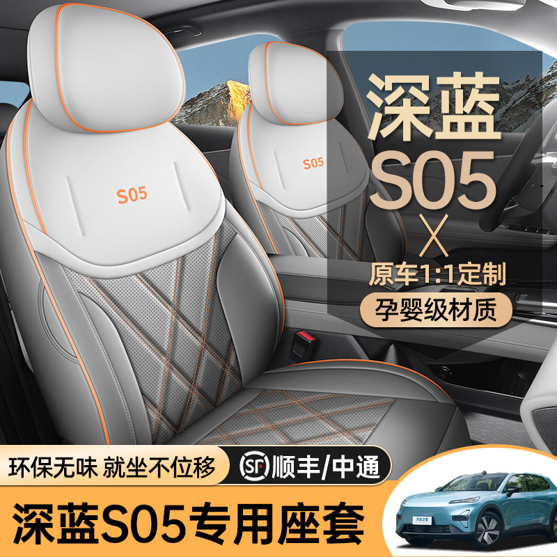 专用于长安深蓝s05专用汽车座套四季通用全包围坐垫透气座椅套垫