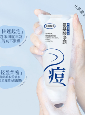 氨基酸祛痘洗面奶清爽除螨虫控油深层清洁温和洁面乳护肤品厂批发
