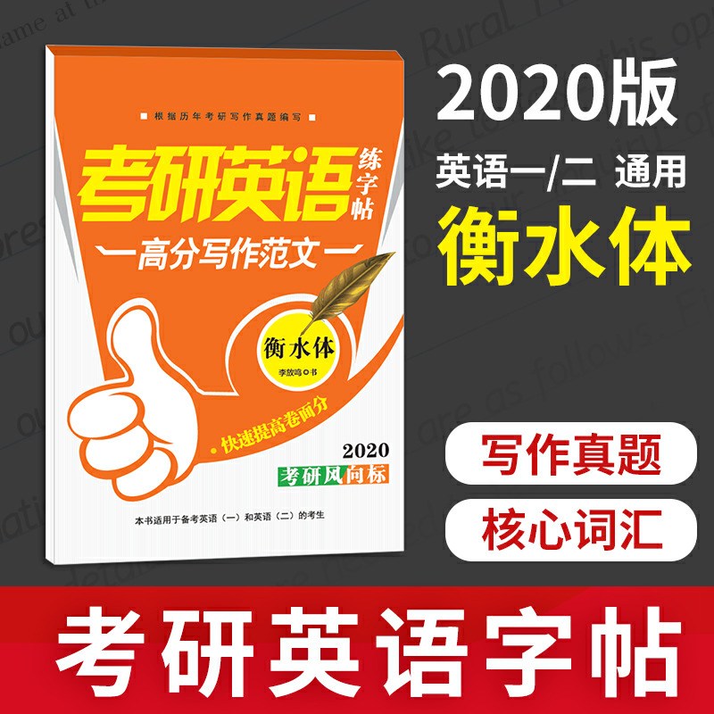 衡水体英文字帖大学生高中生初中生考研英语字帖高分写作英语一英语二高考作文练字横水中学衡中体字体练字帖-图0