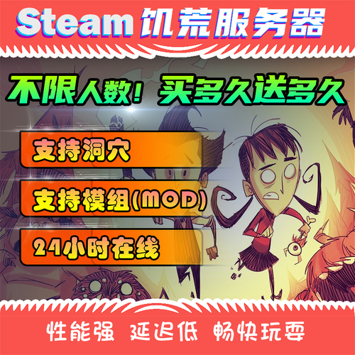 饥荒服务器Steam专服联机版开服出租支持MOD洞穴流畅不卡千M高频