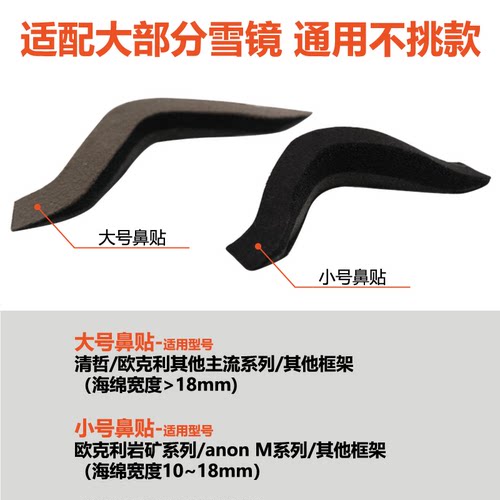 chercher雪镜海绵贴滑雪镜鼻贴防起雾防风海绵欧版改亚版鼻梁贴 - 图3