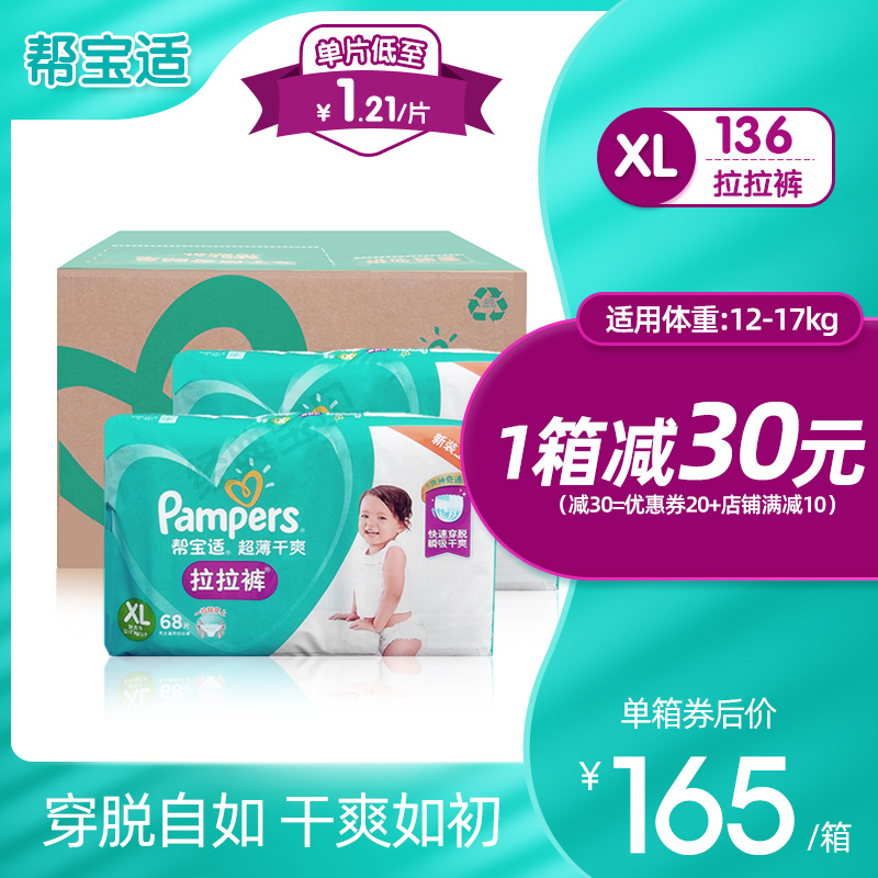 经典宝贝母婴专营店帮宝适婴儿拉拉裤XL136片 男女宝宝通用新生儿尿不湿透气超薄0