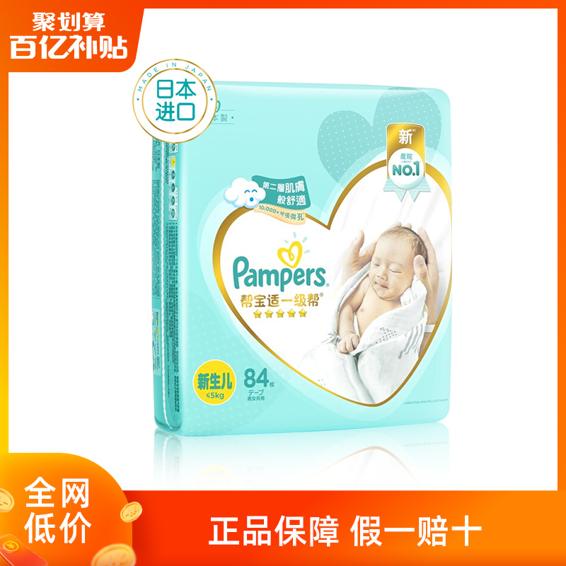 经典宝贝母婴专营店帮宝适日本进口一级帮宝适纸尿裤NB84片宝宝婴儿新生儿尿不湿0