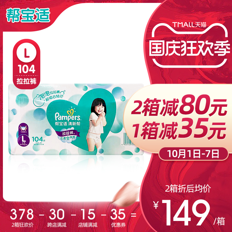 经典宝贝母婴专营店帮宝适清新帮泡泡拉拉裤大号L104片透气干爽婴儿小内裤0
