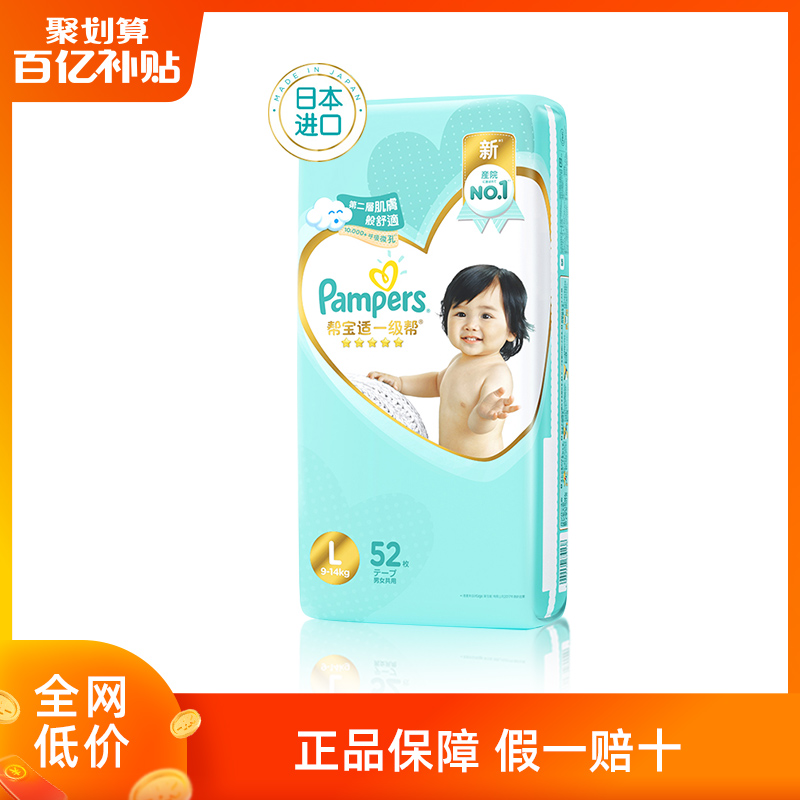 经典宝贝母婴专营店【百亿补贴】帮宝适日本进口一级帮宝适纸尿裤L52片宝宝婴儿0