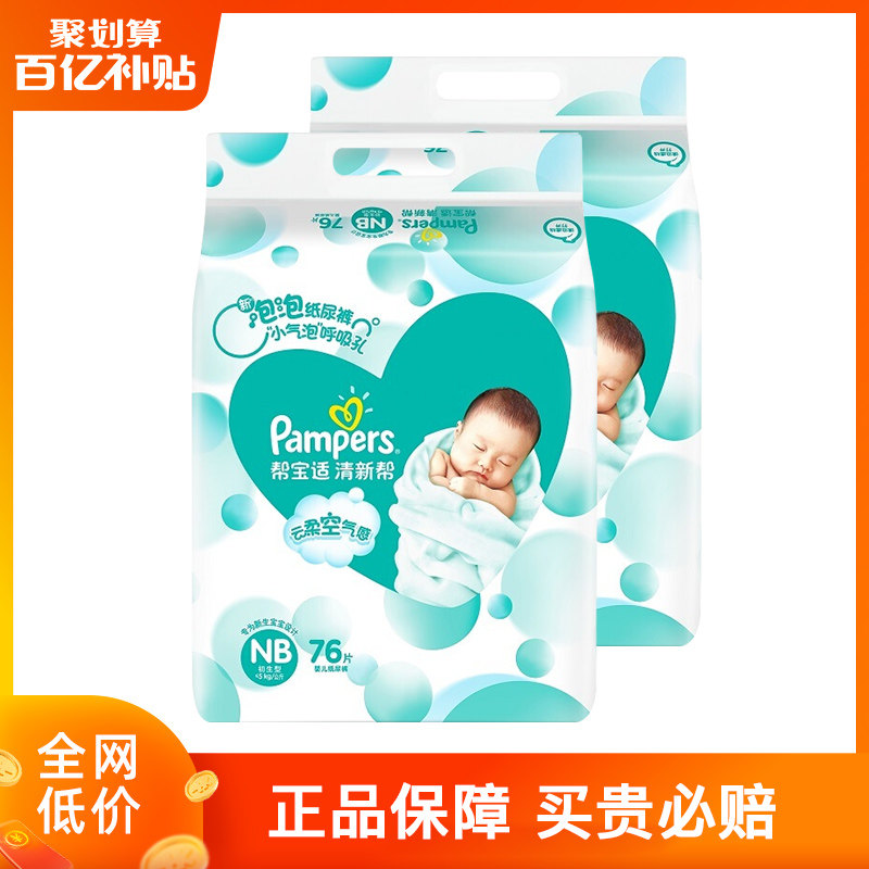 帮宝适清新帮初生码nb76片*尿不湿 吉姆熊母婴纸尿裤